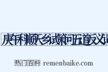 庚午科顺天乡试策问五道反义词是什么意思的图片